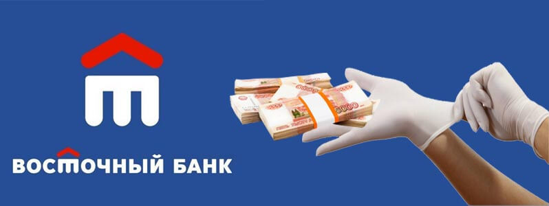 банк восточный комиссия за обмен биткоин