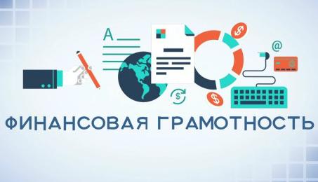 ЛУЧШИЕ УРОКИ ПО ФИНАНСОВОЙ ГРАМОТНОСТИ