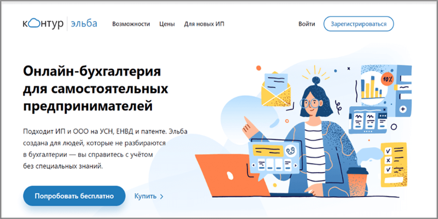 Сервис для ведения бухгалтерии онлайн «Контур.Эльба»