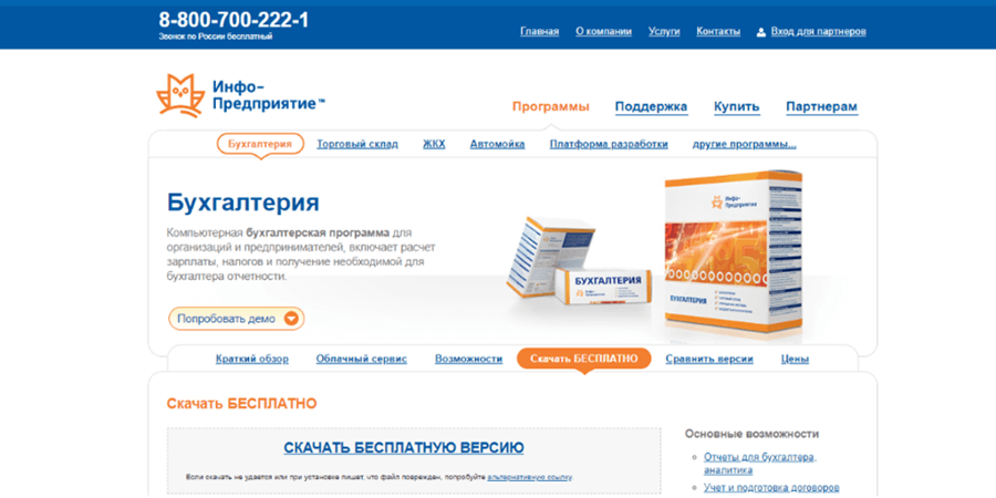 Бесплатная бухгалтерская программа «Инфо-Предприятие»