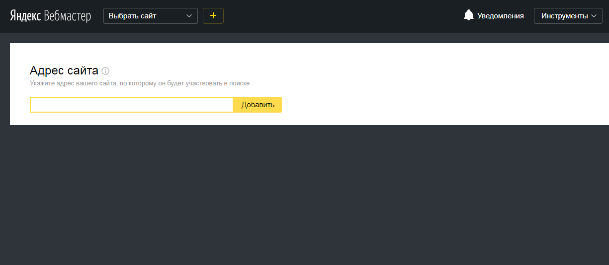 Добавление сайта в Яндекс.Вебмастер